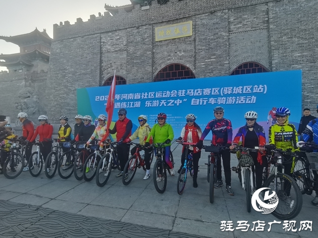 2025年河南省社區運動會駐馬店賽區（驛城區站）&ldquo;騎遇練江湖&middot;樂游天之中&rdquo;自行車騎行活動舉辦