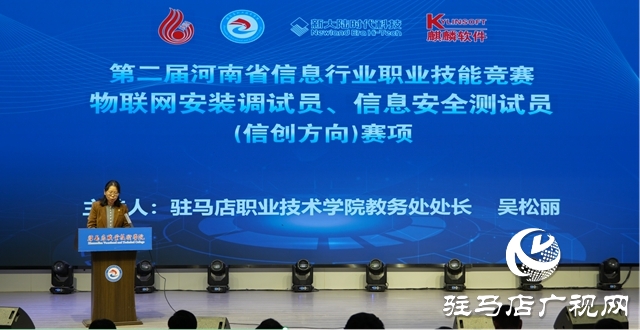 第二屆河南省信息行業職業技能競賽在駐馬店開幕