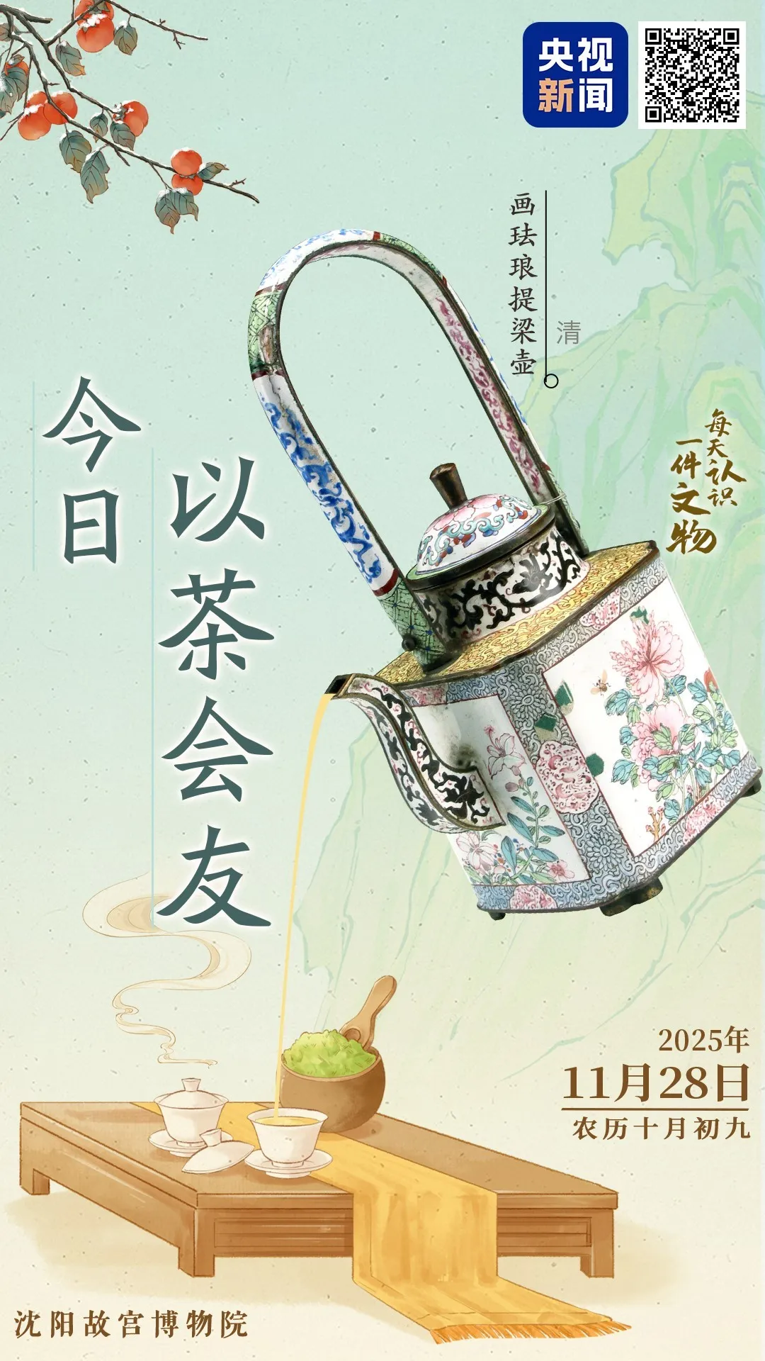 文博日歷丨天冷了,快約好友喝杯暖茶