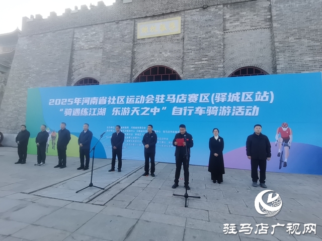 2025年河南省社區運動會駐馬店賽區（驛城區站）&ldquo;騎遇練江湖&middot;樂游天之中&rdquo;自行車騎行活動舉辦