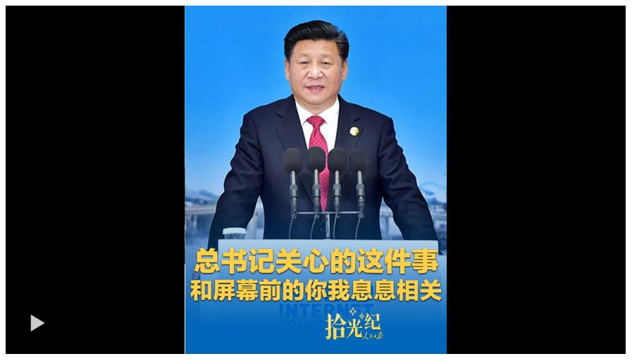 拾光紀·總書記關心的這件事，和屏幕前的你我息息相關