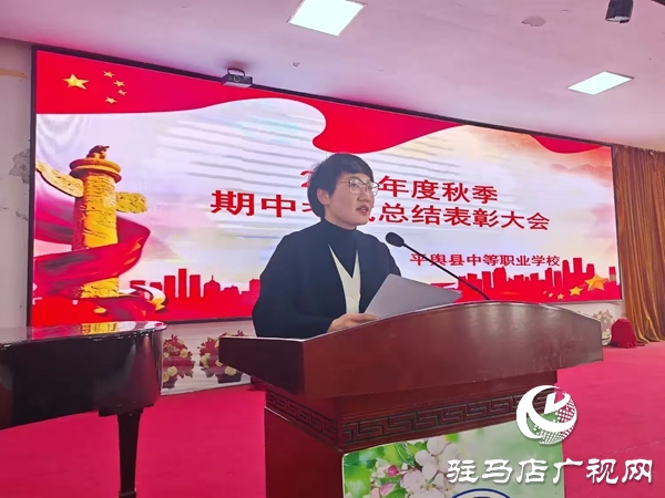 平輿縣中等職業(yè)學校召開秋季期中考試總結(jié)表彰大會