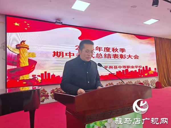 平輿縣中等職業(yè)學校召開秋季期中考試總結(jié)表彰大會