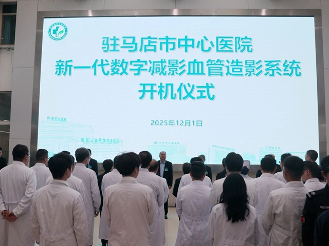 駐馬店市中心醫院新一代智慧介入手術間正式啟用