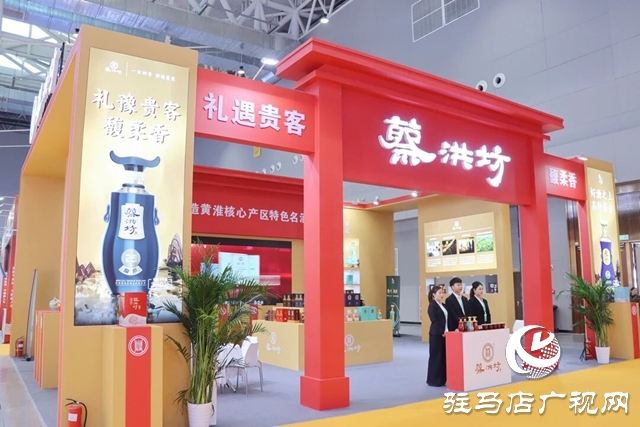 蔡洪坊酒業攜馥柔 豫州雙品牌再度綻放中國農產品加工業投資貿易洽談會