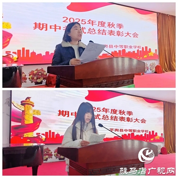 平輿縣中等職業(yè)學校召開秋季期中考試總結(jié)表彰大會