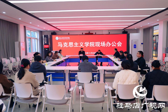 駐馬店職業技術學院召開馬克思主義學院現場辦公會