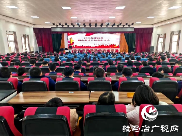 平輿縣中等職業(yè)學校召開秋季期中考試總結(jié)表彰大會