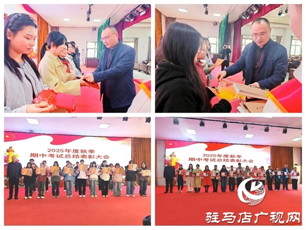 平輿縣中等職業(yè)學校召開秋季期中考試總結(jié)表彰大會