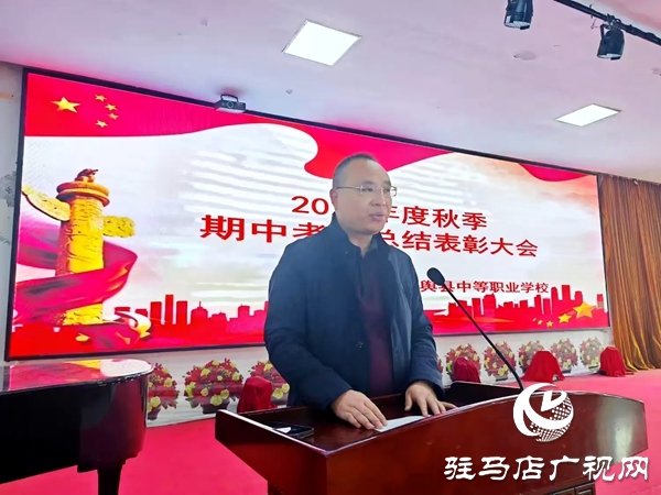 平輿縣中等職業(yè)學校召開秋季期中考試總結(jié)表彰大會