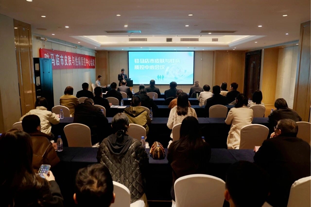 駐馬店市皮膚與性病醫療質量控制中心成立大會暨第一次質控工作會召開