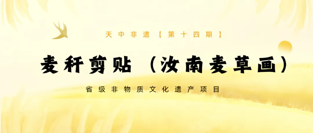 【天中非遺】麥稈剪貼（汝南麥草畫）