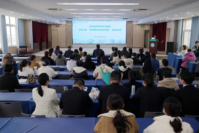 駐馬店市中心醫院舉辦2025年護理質量改善項目決賽