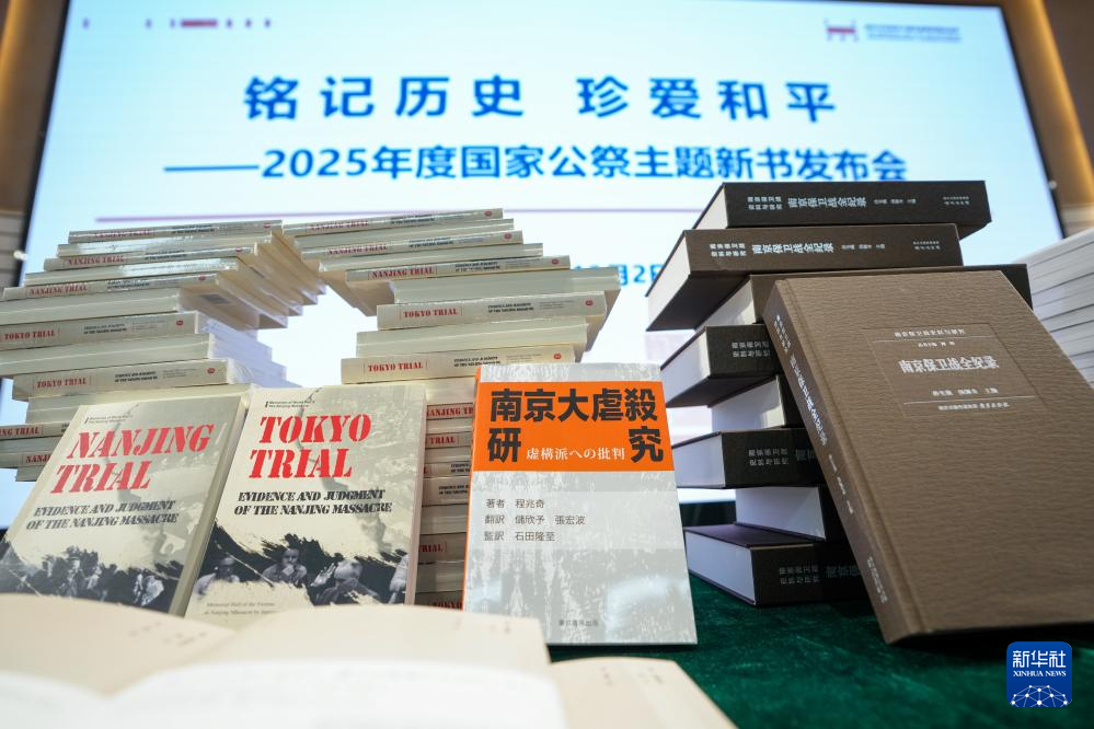 一批反映南京大屠殺歷史的圖書(shū)發(fā)布