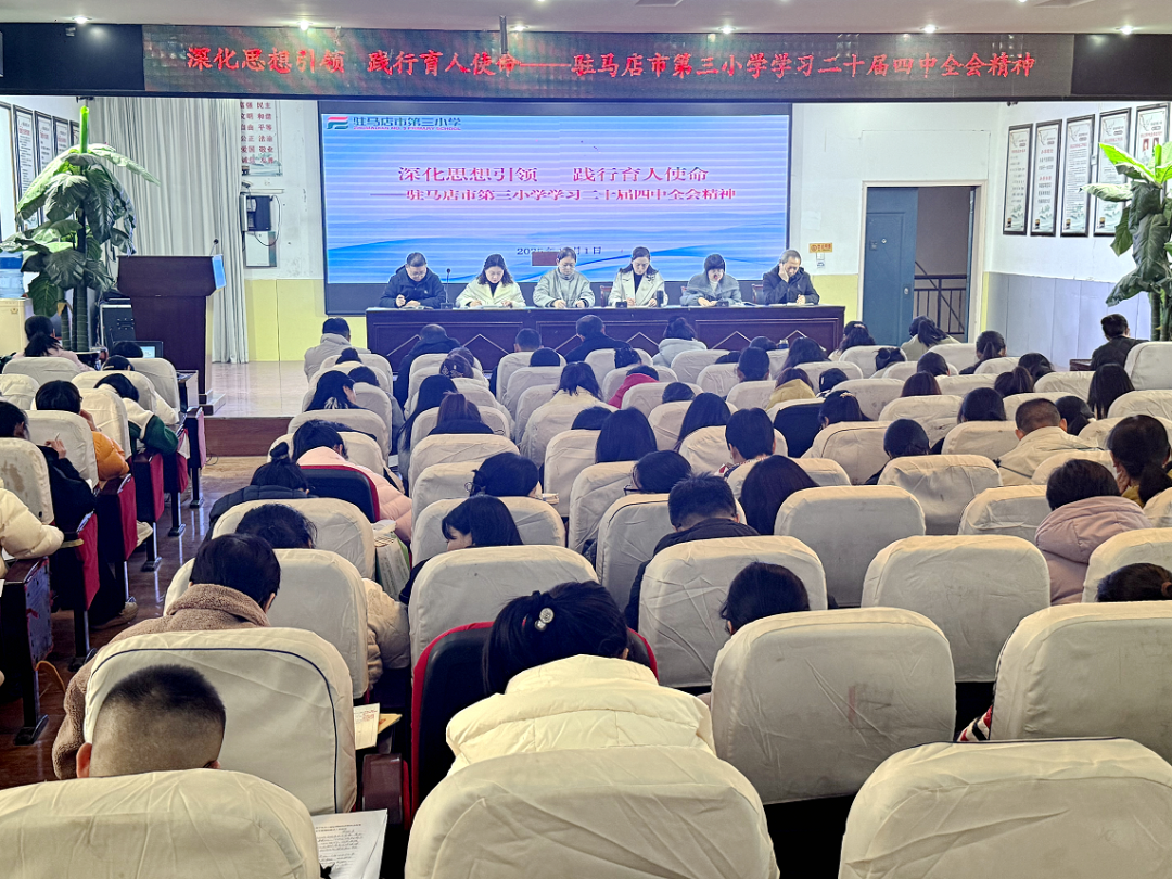  深化思想引領 踐行育人使命——駐馬店市第三小學深入學習貫徹二十屆四中全會精神