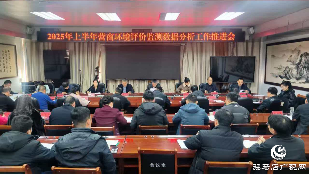 駐馬店市發改委召開2025年上半年營商環境評價監測數據分析工作推進會
