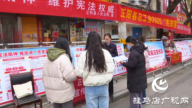 正陽(yáng)縣開展2025年國(guó)家憲法日暨憲法宣傳周集中宣傳活動(dòng)