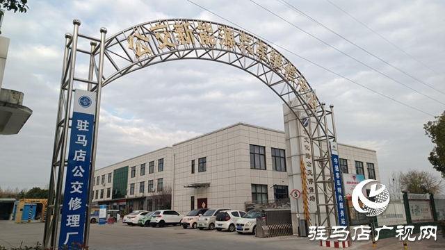 563個直流快充樁！駐馬店公交場站啟動共享并調價