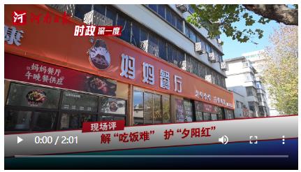 時(shí)政深一度&middot;現(xiàn)場(chǎng)評(píng)丨解&ldquo;吃飯難&rdquo;護(hù)&ldquo;夕陽紅&rdquo;