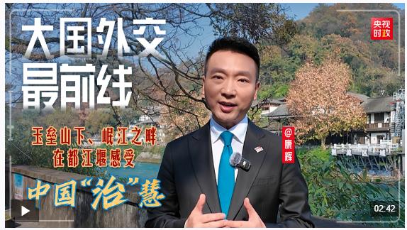 大國外交最前線丨玉壘山下、岷江之畔，在都江堰感受中國“治”慧