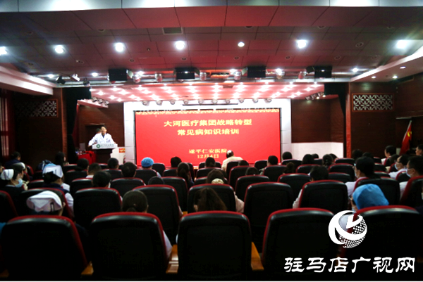 筑牢服務(wù)根基 賦能戰(zhàn)略轉(zhuǎn)型 遂平仁安醫(yī)院?jiǎn)?dòng)常見(jiàn)病知識(shí)培訓(xùn)