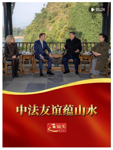 近鏡頭｜中法友誼蘊(yùn)山水