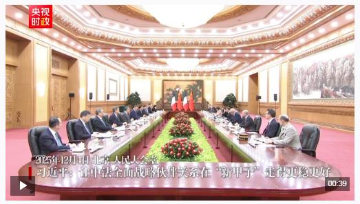 時(shí)政新聞眼丨從中法元首會(huì)晤的四個(gè)“特殊”，讀懂大國(guó)相處之道