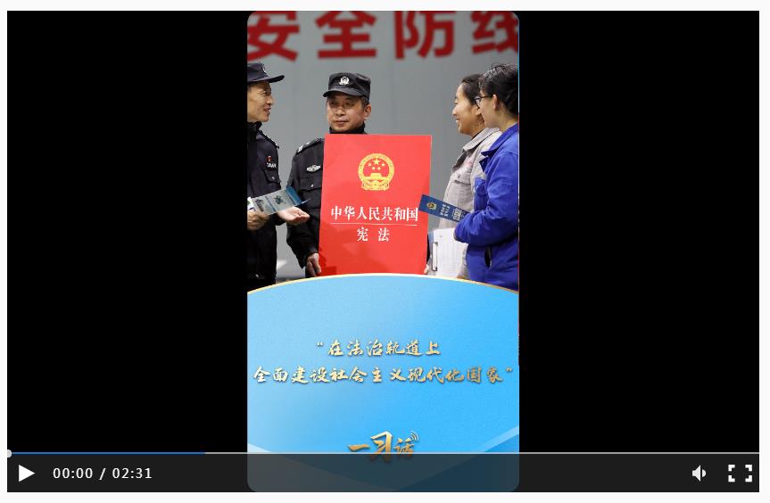 一習話·良法善治丨“在法治軌道上全面建設社會主義現代化國家”