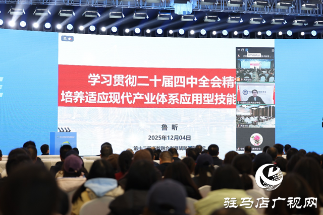 第十二屆產教融合發展戰略國際論壇主場報告在黃淮學院舉行