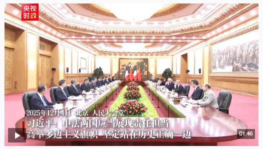 時(shí)政新聞眼丨從中法元首會(huì)晤的四個(gè)“特殊”，讀懂大國(guó)相處之道