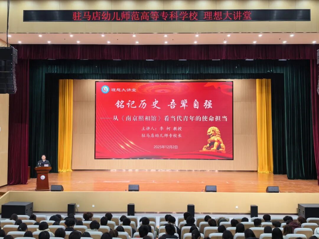  駐馬店幼兒師范高等專科學(xué)校黨委副書記、校長李柯講授專題思政課