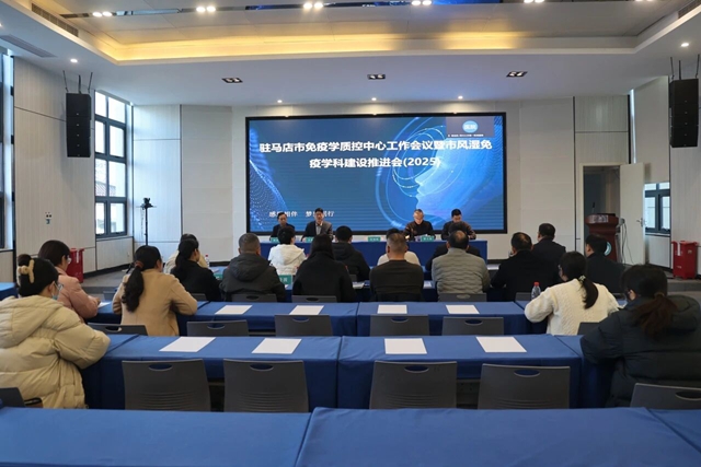 2025年駐馬店市免疫學質控中心工作會議暨市風濕免疫學科建設推進會召開