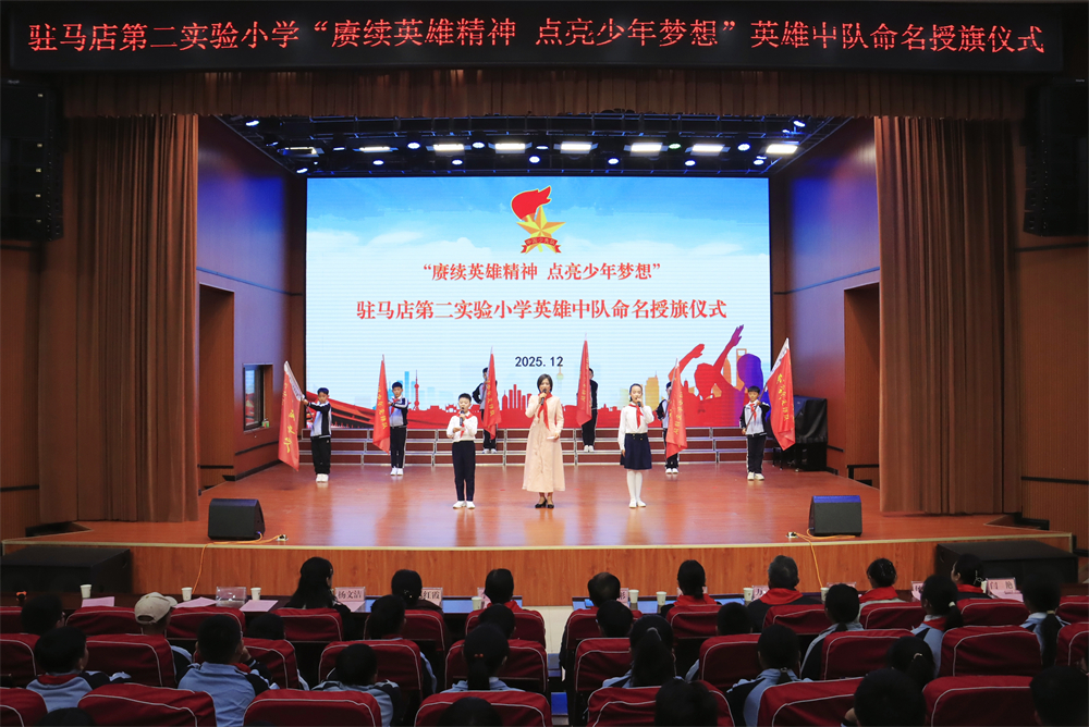 賡續英雄精神 點亮少年夢想——駐馬店第二實驗小學舉行英雄中隊授旗儀式