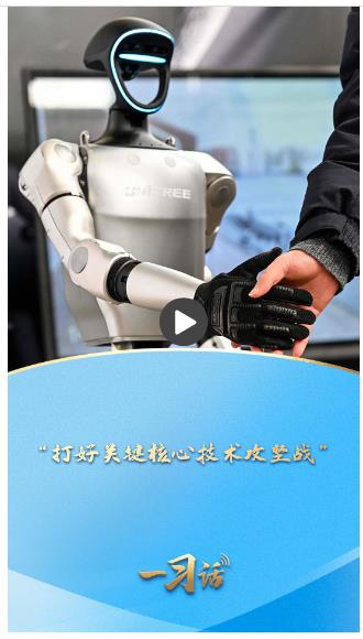 一習話&middot;邁向&ldquo;十五五&rdquo;|&ldquo;打好關鍵核心技術攻堅戰&rdquo;