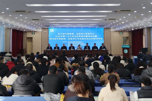 駐馬店市腎臟病和血液凈化質控中心工作會及專題培訓會暨駐馬店市腎臟病和血液凈化專業委員會年會召開