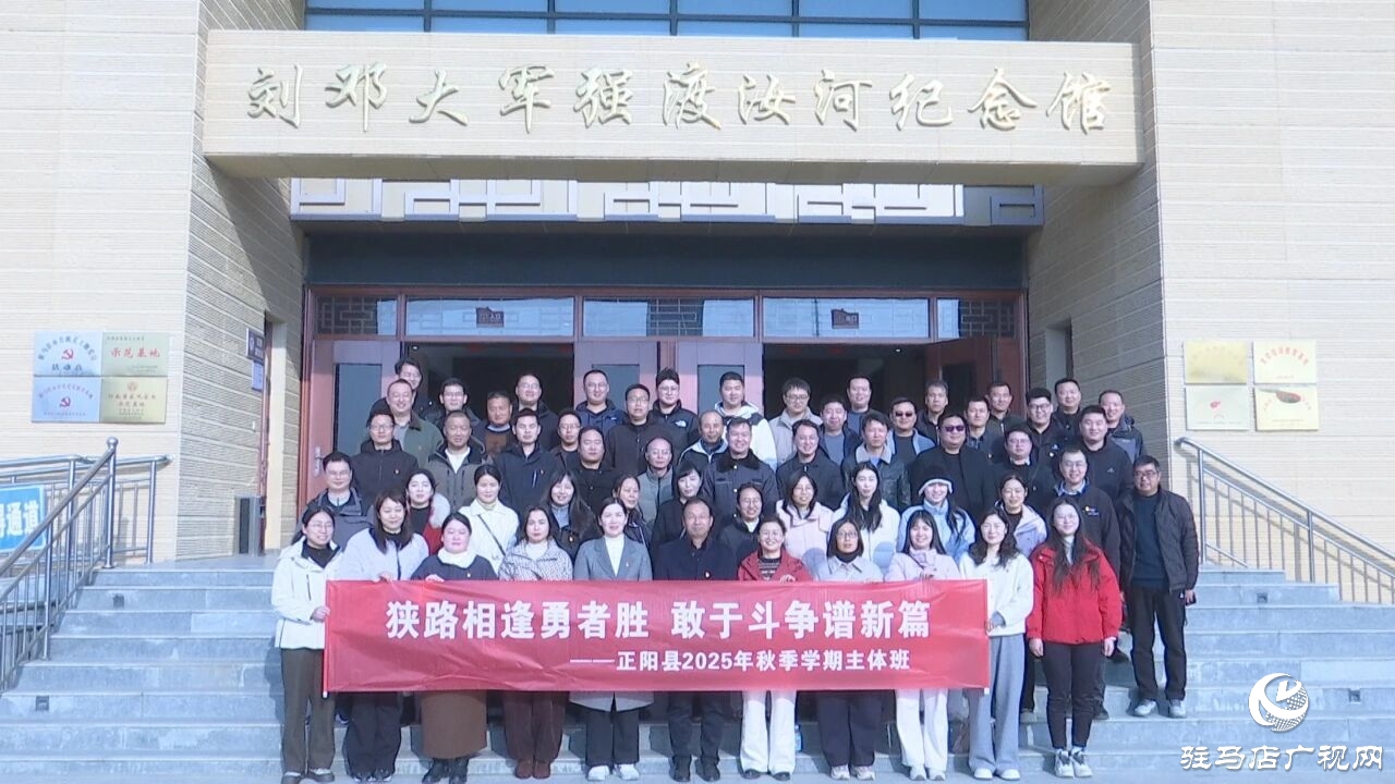 正陽縣2025年秋季學期主體班開展現場紅色教學活動