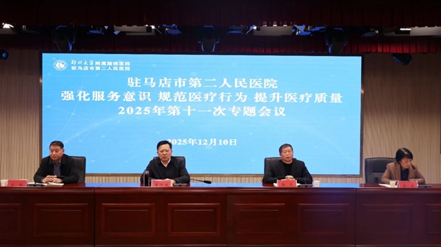 鄭州大學附屬腦病醫(yī)院召開2025年第十一次強化服務意識規(guī)范醫(yī)療行為提升醫(yī)療質量專題會議