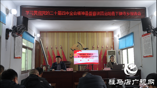 縣委宣講團(tuán)走進(jìn)泌陽(yáng)縣下碑寺鄉(xiāng) 開(kāi)展黨的二十屆四中全會(huì)精神報(bào)告會(huì)