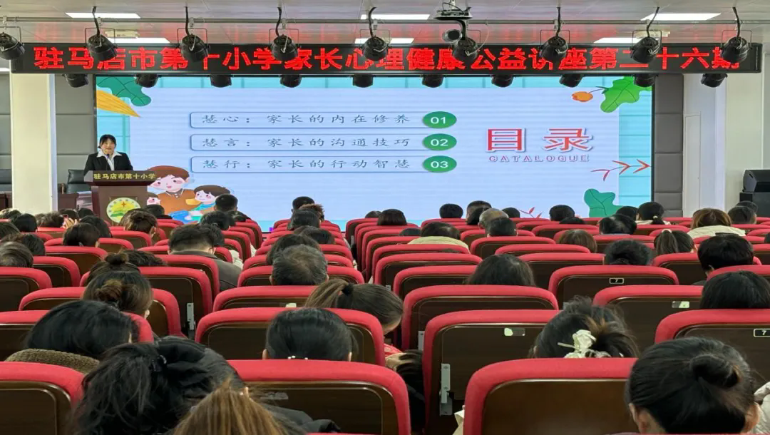  駐馬店市第十小學開展第二十六期家長心理健康公益講座