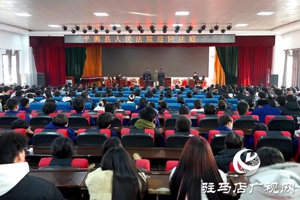 平輿縣人民法院將庭審“搬”到了平輿縣中等職業學校：一場直擊心靈的校園巡回審判
