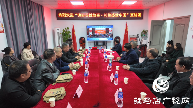 傳承英雄精神 賡續紅色血脈 ——“講好英雄故事·禮贊盛世中國”宣講團到駐馬店市紅色文化研究會參觀交流