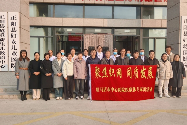 “聚焦織網(wǎng) 同質(zhì)發(fā)展”駐馬店市中心醫(yī)院專家團隊走進正陽縣婦幼保健院