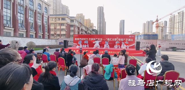 驛城區：舉辦文藝惠民展演 多彩節目暖人心
