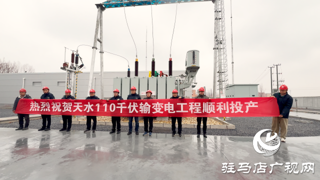 平輿天水110kV輸變電工程建成投入使用
