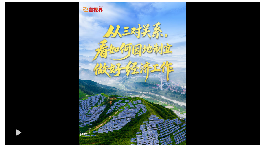 壹視界·任平文章解讀｜從三對關系，看如何因地制宜做好經濟工作