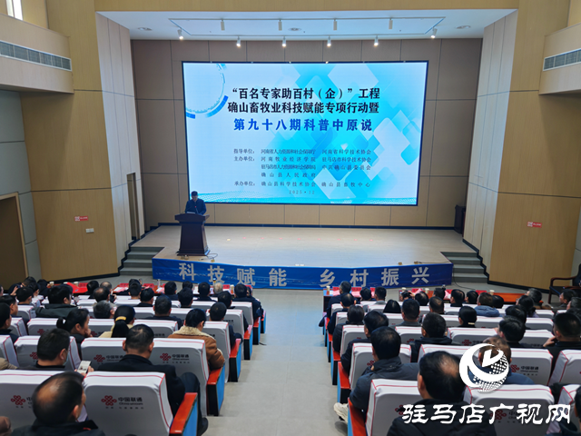 &ldquo;雙百&rdquo;工程確山畜牧業科技賦能專項行動暨第九十八期科普中原說活動在確山縣舉行
