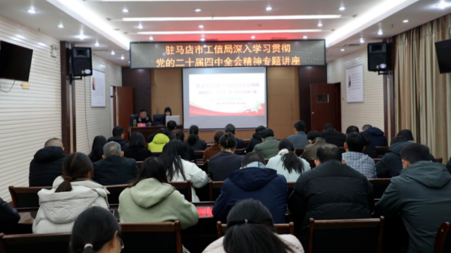 駐馬店市工業(yè)和信息化局舉辦深入學(xué)習(xí)貫徹黨的二十屆四中全會(huì)精神專題講座