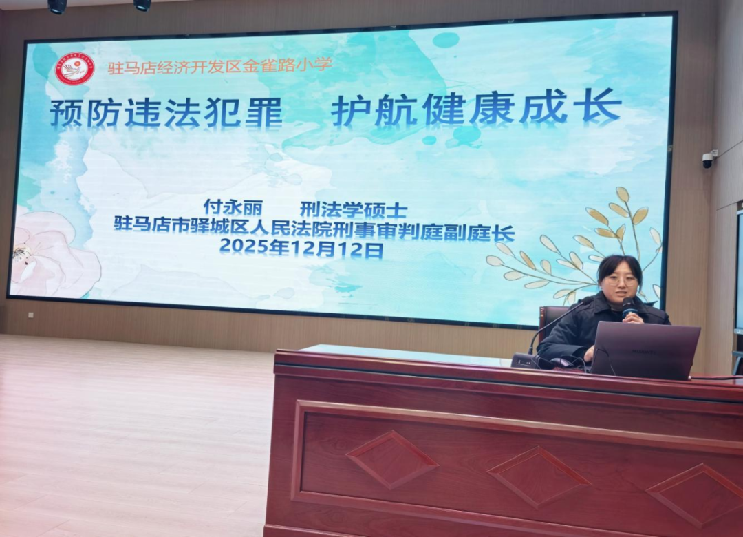 法治進校園 平安伴成長——駐馬店經(jīng)濟開發(fā)區(qū)金雀路小學開展法治安全進校園活動