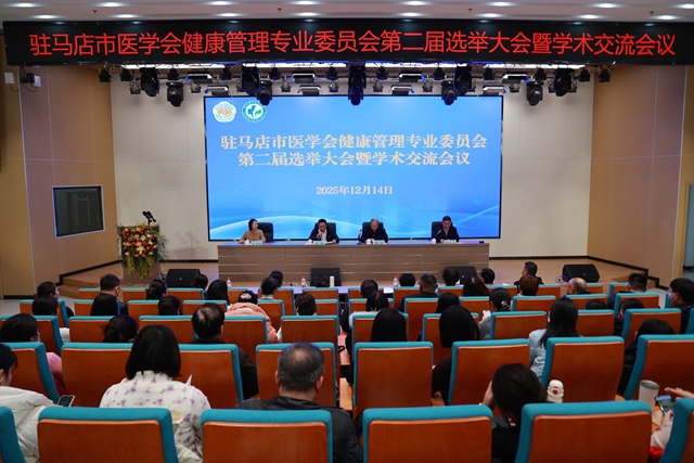 市醫學會健康管理專業委員會第二屆選舉大會暨學術交流與質控工作培訓會召開