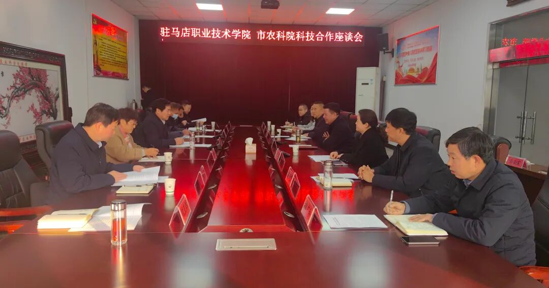 駐馬店職業(yè)技術學院與駐馬店市農(nóng)業(yè)科學院舉行科技合作座談會